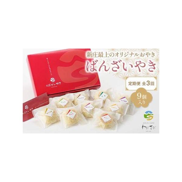 ■ 容量　「ばんざいやき」9個入　青菜・なす味噌・切干大根・きんぴら・カレー・あんチーズ・ずんだ・かぼちゃ・りんご（9種類×各1個）■ 配送について　1回目は入金確認後、1〜3週間ほどで発送致します。　　※月に1回、計3回お届けします。　タ...