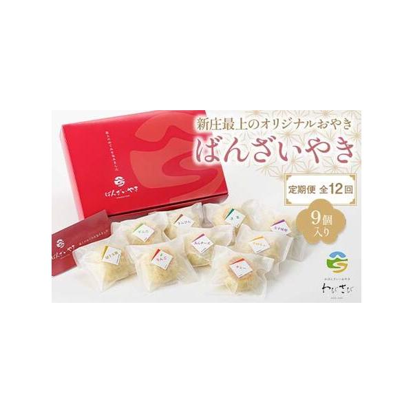 ■ 容量　「ばんざいやき」9個入　青菜・なす味噌・切干大根・きんぴら・カレー・あんチーズ・ずんだ・かぼちゃ・りんご（9種類×各1個）■ 配送について　1回目は入金確認後、1〜3週間ほどで発送致します。　　※月に1回、計12回お届けします。　...