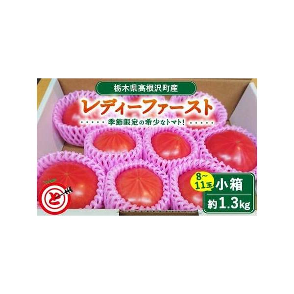 ■ 容量　約1.3kg　　産地名：栃木県高根沢町　　保存方法：高温多湿を避け常温■ 配送について　2026年1月上旬〜3月下旬頃に順次発送予定　タイプ：【常温】