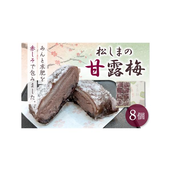 ■ 容量　松しまの甘露梅　８個入　　【消費期限】　発送日より 20日　　【保存方法】　直射日光、高温多湿を避けて保存■ 配送について　入金確認後2週間から1ヶ月　　【配送不可地域】　沖縄県・離島　タイプ：【常温】