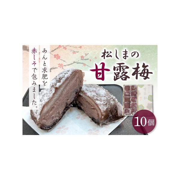 ■ 容量　松しまの甘露梅　１０個入　　【消費期限】　発送日より 20日　　【保存方法】　直射日光、高温多湿を避けて保存■ 配送について　入金確認後2週間から1ヶ月　　【配送不可地域】　沖縄県・離島　タイプ：【常温】