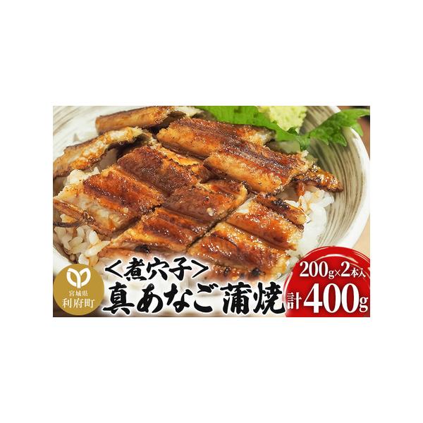 ■ 容量　■名称：真あなご蒲焼＜煮穴子＞　■内容量：2本入り（1本200g）　■原材料名：真あなご（韓国産）、醤油、みりん、砂糖、着色料（カラメル）／増粘剤（加工でん粉）（一部に大豆・小麦を含む）　■賞味期限：製造から90日　■保存方法：要...