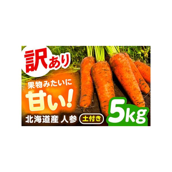 ■ 容量　訳ありにんじん（土付き）：5kg■ 配送について　11月上旬〜3月下旬　※クール便で発送します。　タイプ：【冷蔵】