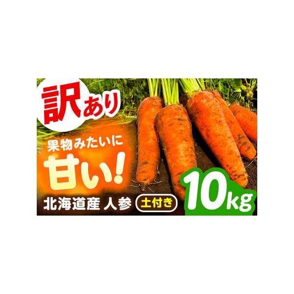 ■ 容量　訳ありにんじん（土付き）：10kg■ 配送について　11月上旬〜3月下旬　※クール便で発送します。　タイプ：【冷蔵】