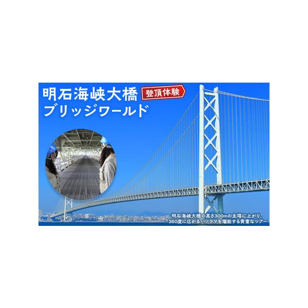 ■ 容量　■開催日■　2026年3月1日(日)〜3月31日(火)の明石海峡大橋ブリッジワールド事務局が指定する日　【午前の部】　集合・受付　09:00　ツアー実施　09:10〜11:50　【午後の部】　集合・受付　13:15　ツアー実施　1...