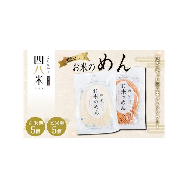 ■ 容量　【内容】　10個：玄米麺5個、白米麺5個　　賞味期限：製造日より180日　提供元：（株）マサシロ　まっしゃや農園■ 配送について　令和7年10月10日〜令和8年8月10日　タイプ：【常温】