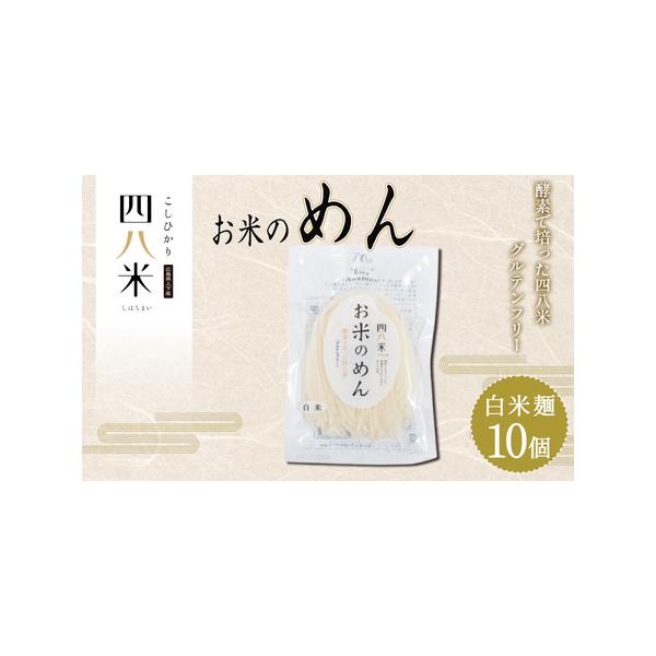 ■ 容量　【内容】　10個：白米麺10個　　賞味期限：製造日より180日　提供元：（株）マサシロ　まっしゃや農園■ 配送について　令和7年10月10日〜令和8年8月10日　タイプ：【常温】