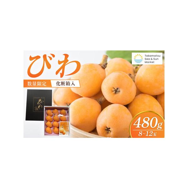 ■ 容量　びわ　480g　8玉〜12玉　【賞味期限】　賞味期限：配送日より5日　保存方法：冷蔵■ 配送について　2026年4月上旬〜2026年5月中旬 随時発送　※天候等によりびわの生育が遅れる場合があり、発送時期が前後する場合がございます...
