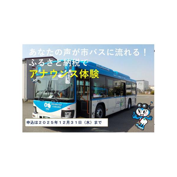 ■ 容量　川崎市バスの車内放送アナウンス体験　１系統まるごと、行先や停留所をアナウンスできる体験　■ 配送について　発送　【受付期間】　2025年12月1日〜2025年12月31日　タイプ：【常温】
