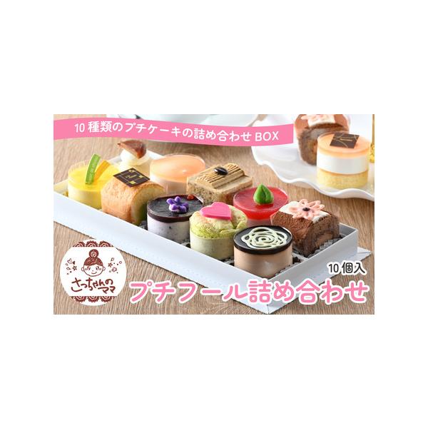 ■ 容量　■容量　10種類10個入り　ラウンドのケーキ：直径 約4.5cm（ピスタチオのケーキ・フランボワーズムース・チョコムース・ブルーベリームース・ヨーグルトムース・マンゴームース）　スクエアのケーキ：約4.5cm角（モカ）　ロールケー...
