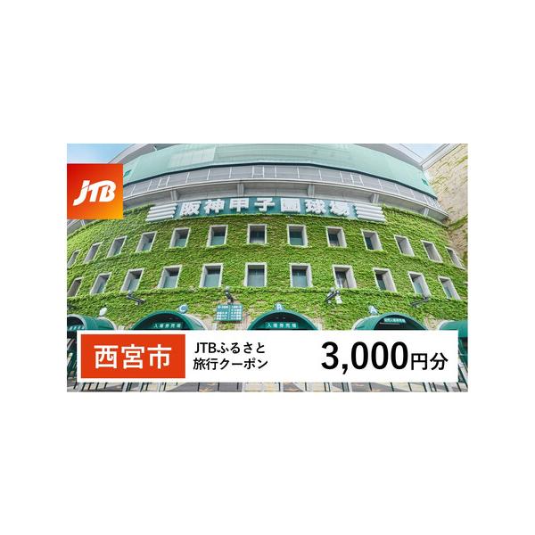 ■ 容量　西宮市で1泊以上の宿泊を伴う旅行に利用できるクーポンです。※入金確認後に注文番号・クーポンコード・パスワードをご登録メールアドレスに送付します。　※【info@jtb-furusato.jp】からの受信設定要　【有効期間】　発行日...