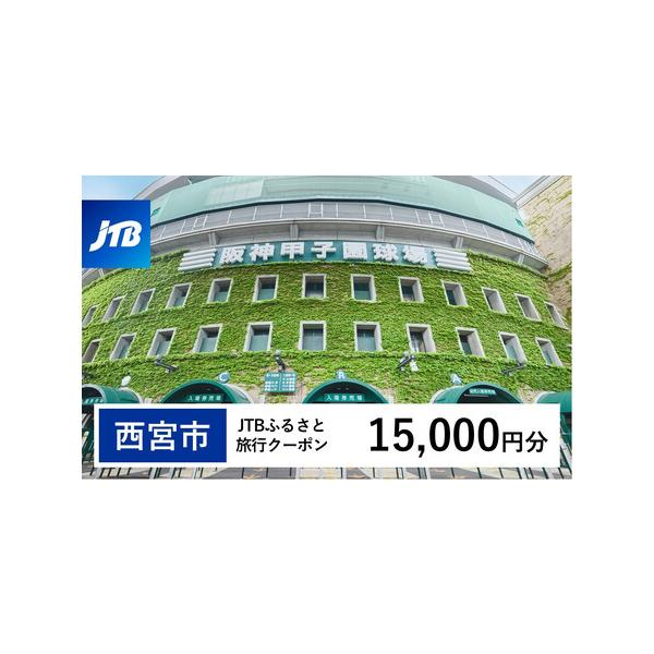 ■ 容量　西宮市で1泊以上の宿泊を伴う旅行に利用できるクーポンです。※入金確認後に注文番号・クーポンコード・パスワードをご登録メールアドレスに送付します。　※【info@jtb-furusato.jp】からの受信設定要　【有効期間】　発行日...