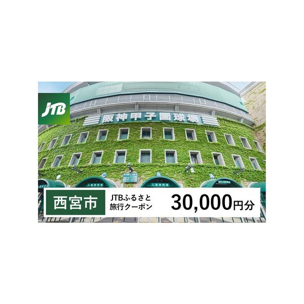 ■ 容量　西宮市で1泊以上の宿泊を伴う旅行に利用できるクーポンです。※入金確認後に注文番号・クーポンコード・パスワードをご登録メールアドレスに送付します。　※【info@jtb-furusato.jp】からの受信設定要　【有効期間】　発行日...