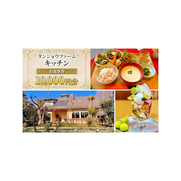 ■ 容量　タンジョウファームキッチンにてご利用いただけるお食事券、10000円分　　タイプ：【常温】