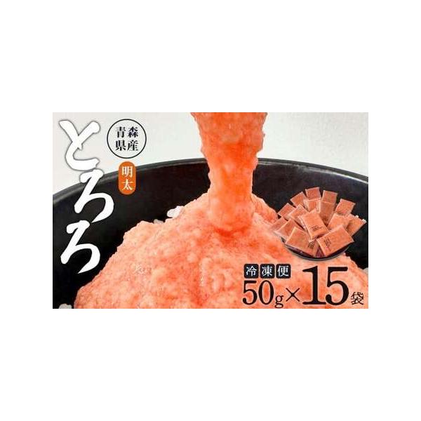 ■ 容量　冷凍明太とろろ:50g×15個　　■アレルギー:小麦・大豆・やまいも　■消費期限:製造から約300日■ 配送について　入金確認後、順次発送いたします。　タイプ：【冷凍】