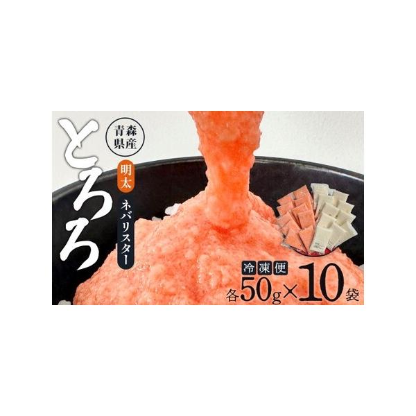 ■ 容量　・冷凍明太とろろ:50g×10個　・ネバリスター冷凍とろろパック:50g×10個　　■アレルギー:小麦・大豆・やまいも　■消費期限:製造から約300日■ 配送について　入金確認後、順次発送いたします。　タイプ：【冷凍】