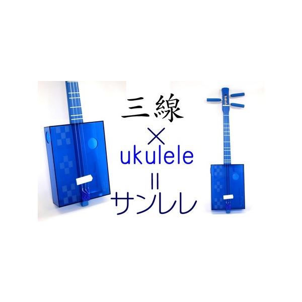 ■ 容量　サンレレ 海遊び　Sanlele Umi Ashibi　【ミンサーブルー】　楽器本体（1体）　初めてのサンレレテキスト　弦の結び方他　コード表1　コード表2　ピック　クロス■ 配送について　寄附受付から1ヶ月〜2ヶ月　タイプ：【常温】