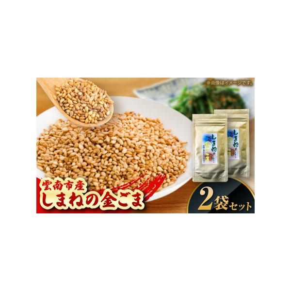 ■ 容量　しまねの金ごま（雲南市産炒りごま）30g×2袋　【加工地】　島根県雲南市　■ 配送について　寄附確認後、2週間?1か月以内にお届けします。　タイプ：【常温】