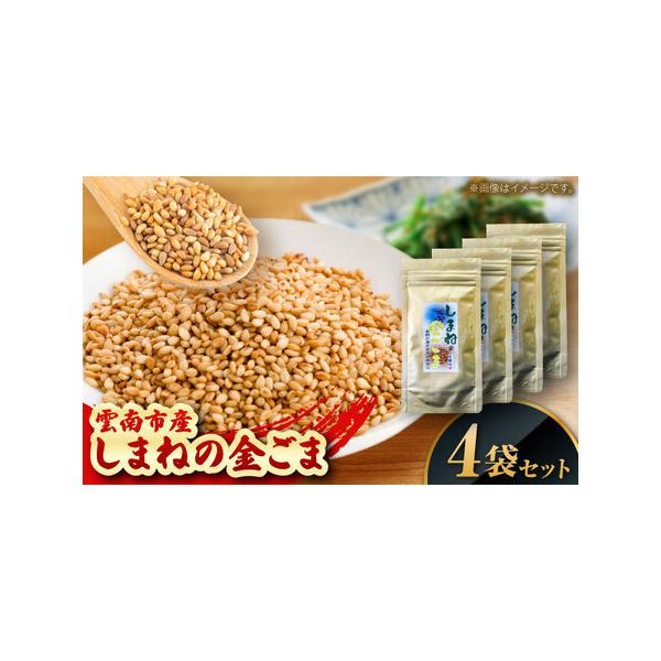 ■ 容量　しまねの金ごま（雲南市産炒りごま）30g×4袋　【加工地】　島根県雲南市　■ 配送について　寄附確認後、2週間?1か月以内にお届けします。　タイプ：【常温】
