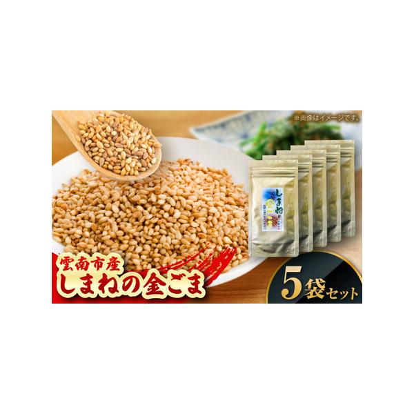 ■ 容量　しまねの金ごま（雲南市産炒りごま）30g×5袋　【加工地】　島根県雲南市　■ 配送について　寄附確認後、2週間?1か月以内にお届けします。　タイプ：【常温】
