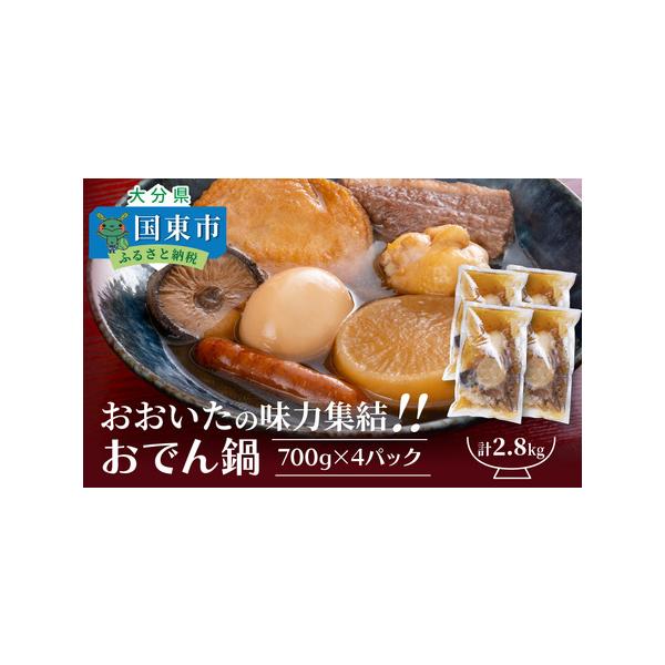 ■ 容量　おおいた味力おでん鍋4P(1Pは700g)　※1パック700g中、具材が300g、出汁400gの量目になっています。■ 配送について　決済から１〜2ヶ月程度で発送　※原材料の入荷時期により配送が前後する可能性がございます。何卒ご了...