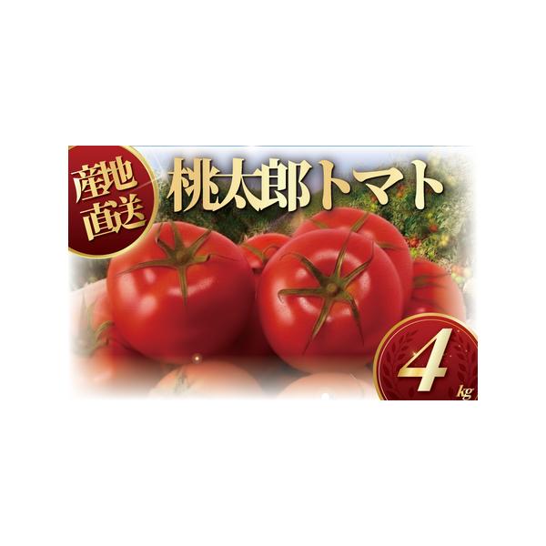 ■ 容量　ハウス桃太郎トマト4kg　消費期限：到着後、お早めにお召し上がりください。　　■ 配送について　◆必ず、お届け日当日に開封してください。　◆開封後、傷んだものがないか底の方まで確認してください。　◆異常があった場合、到着後３日以内...