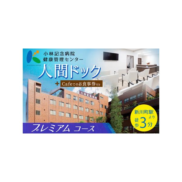 ■ 容量　【容量】　小林記念病院人間ドック（プレミアムコース）利用券　1名様分　　【有効期限】　発行から1年間■ 配送について　決済から3週間以内に発送いたします。　レターパックライトでお届けしますので、ポストに投函されます（日時指定不可）...
