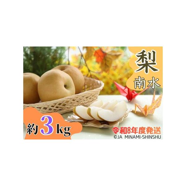 ■ 容量　南水　約3kg（6〜9玉）　太鼓判・優糖生　※天候や発育によりお届け時期等が変更になる場合がございますのであらかじめご了承ください。　※喬木村を含む飯田・下伊那地域産となります。■ 配送について　【令和8年9月中旬頃〜9月下旬頃発...