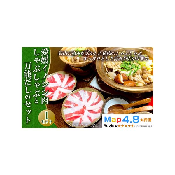 ■ 容量　愛媛イノシシ肉しゃぶしゃぶと万能だしのセット　1セット　お肉容量：200g　万能だし：1L■ 配送について　寄附入金確認日から2週間以内に発送予定です。　※お盆・年末年始・大型連休などの期間には、発送までに1カ月〜1カ月半かかる場...