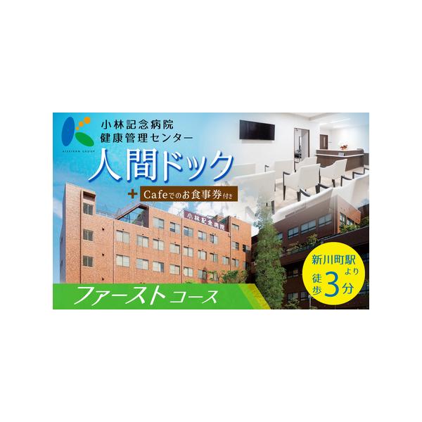 ■ 容量　【容量】　小林記念病院人間ドック（ファーストコース）利用券　1名様分　　【有効期限】　発行から1年間■ 配送について　決済から3週間以内に発送いたします。　レターパックライトでお届けしますので、ポストに投函されます（日時指定不可）...