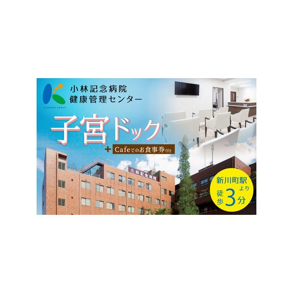 ■ 容量　【容量】　小林記念病院子宮ドック　利用券　1名様分　　【有効期限】　発行から1年間■ 配送について　決済から3週間以内に発送いたします。　レターパックライトでお届けしますので、ポストに投函されます（日時指定不可）　タイプ：【常温】