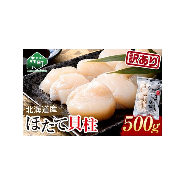 【ふるさと納税】便利なチャック付き！ 冷凍ホタテ貝柱 500g ～ 1.5kg 小分け 訳あり ＜ワイエスフーズ＞ 海鮮丼 森町 魚貝類 帆立 ホタテ ほたて 魚介類 貝 北海道 訳あり mr1-0449