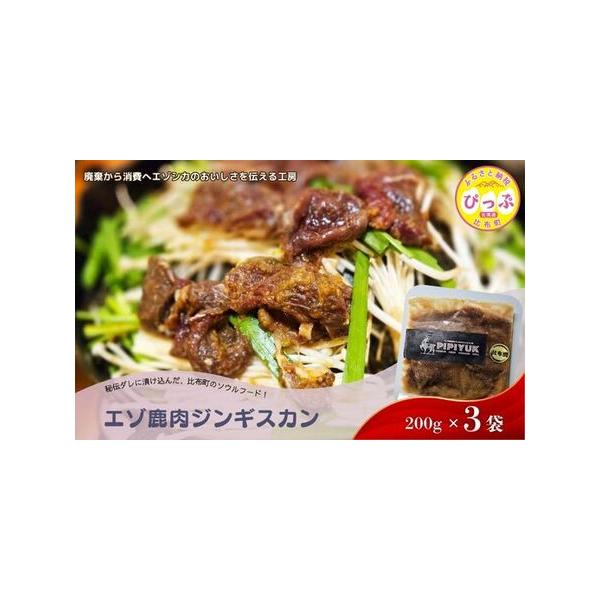 ■ 容量　200g×3袋　原材料：エゾ鹿肉 (北海道比布町産） 、醤油、アップルジュース、りんご、玉葱、生姜、にんにく、大根、砂糖、酒、みりん、 オレンジシロップ、 ぶどうジュース、味噌、 ごま、 コショウ、 唐辛子 (一部に小麦・大豆を含...