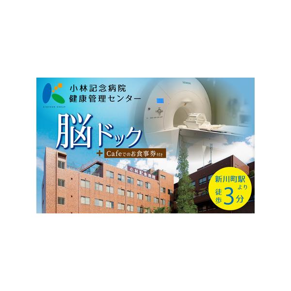 ■ 容量　【容量】　小林記念病院　脳ドック利用券　1名様分　　【有効期限】　発行から1年間■ 配送について　決済から3週間以内に発送いたします。　レターパックライトでお届けしますので、ポストに投函されます（日時指定不可）　タイプ：【常温】