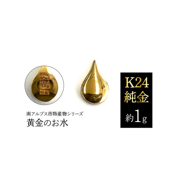 ふるさと納税 純金 ゴールド 24金（約1g）黄金のお水/南アルプス市特産