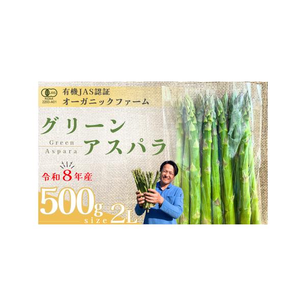 ■ 容量　オーガニック グリーンアスパラガス  2L　500g　タイプ：【冷蔵】