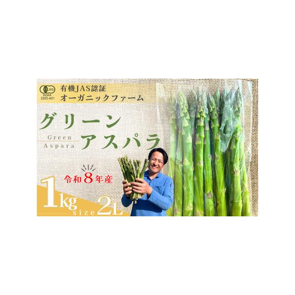 ■ 容量　オーガニック グリーンアスパラガス  2L　1kg　タイプ：【冷蔵】