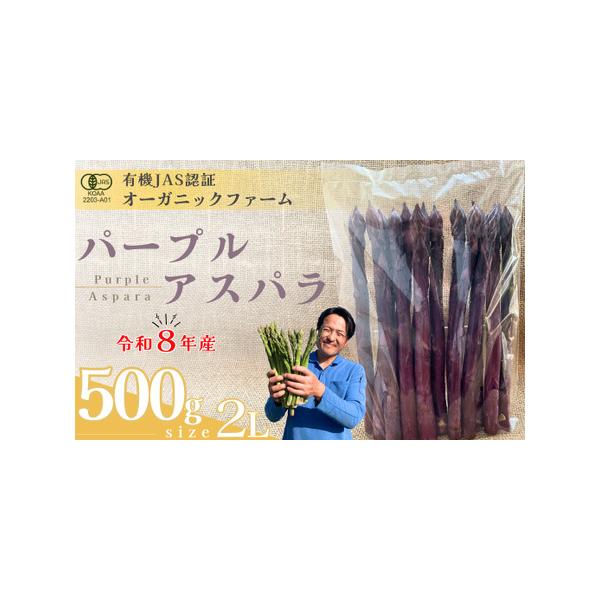 ■ 容量　オーガニック パープルアスパラガス  2L　500g　タイプ：【冷蔵】