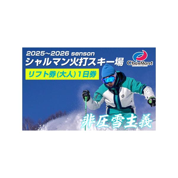 ■ 容量　リフト券 1日券 (大人) 1枚