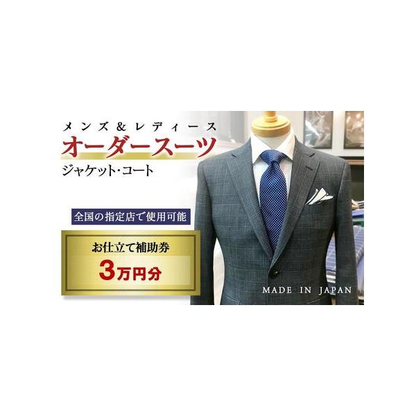 ■ 容量　オーダースーツ等 お仕立て補助券 3万円分　　【メンズ＆レディース】　オーダースーツ・オーダージャケット・オーダースラックス・オーダーコート・オーダーベスト・オーダースカート等　　※注意　上記オーダー以外、既製品、ネクタイ、小物な...