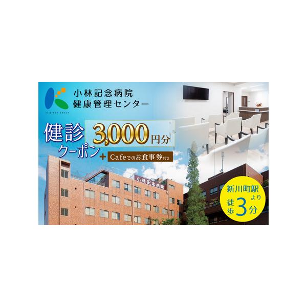 ■ 容量　【容量】　小林記念病院　人間ドック・健診クーポン券3,000円分（1,000円×3枚）　　【有効期限】　発行から1年間■ 配送について　決済から3週間以内に発送いたします。　レターパックライトでお届けしますので、ポストに投函されま...