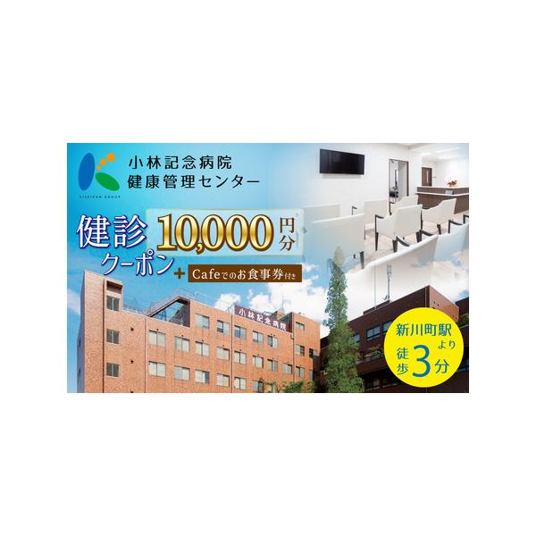 ■ 容量　【容量】　小林記念病院　人間ドック・健診クーポン券10,000円分（1,000円×10枚）　　【有効期限】　発行から1年間■ 配送について　決済から3週間以内に発送いたします。　レターパックライトでお届けしますので、ポストに投函さ...