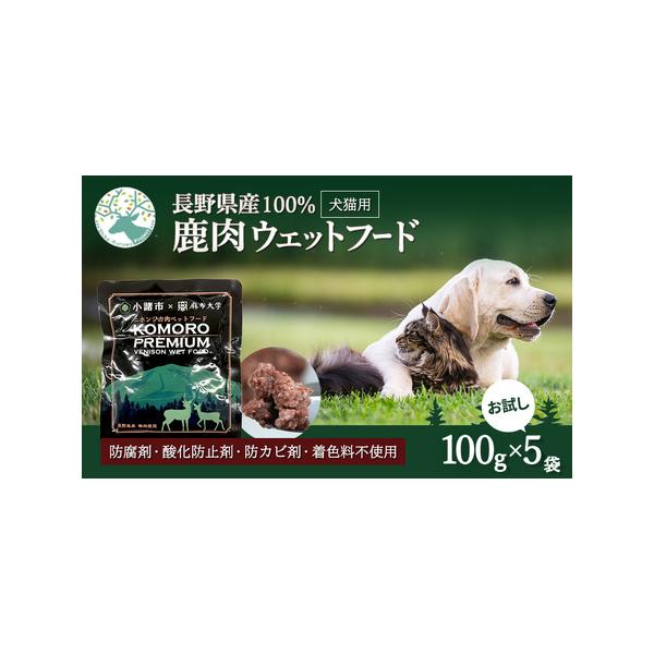■ 容量　KomoroPremiumウエットフード（栄養補助食）5袋（100g/袋）　■ 配送について　決済より1ヶ月以内に発送　　タイプ：【常温】