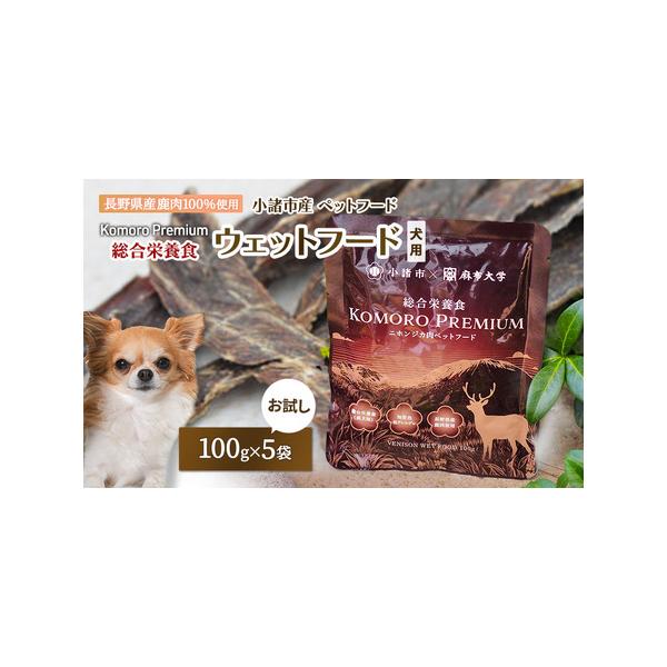 ■ 容量　Komoro Premium 総合栄養食 ウェットフード　（成犬用総合栄養食：100g×5袋/長野県小諸市産）　■ 配送について　決済より1ヶ月以内に発送　　タイプ：【常温】