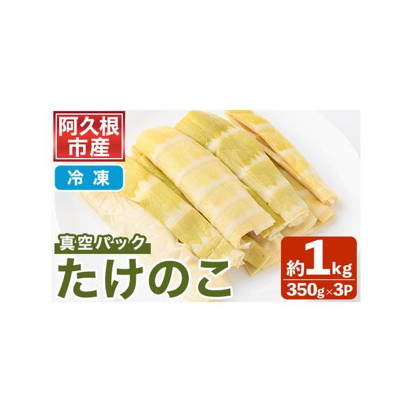 ■ 容量　＜冷凍＞真空パックたけのこ：約1kg(350g×3P)■ 配送について　2026年4月以降順次発送予定　タイプ：【冷凍】