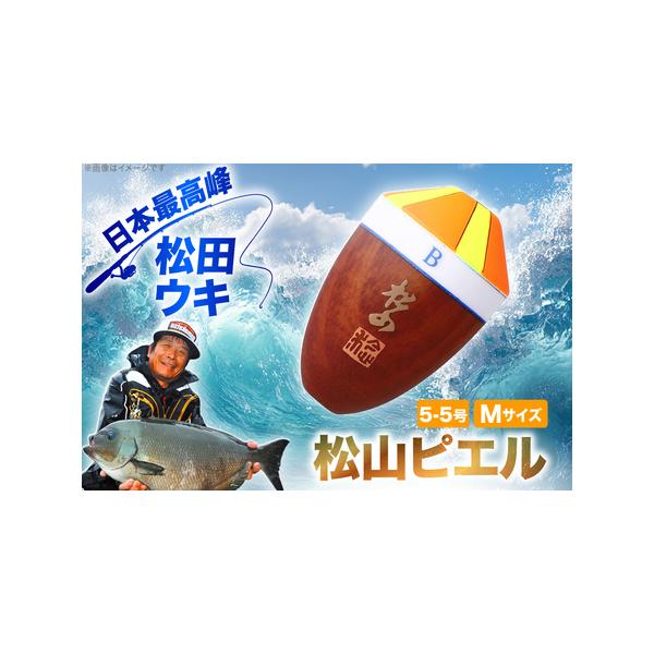 ふるさと納税 ウキ 釣り 松田ウキ 松山ピエル Mサイズ 5-5号