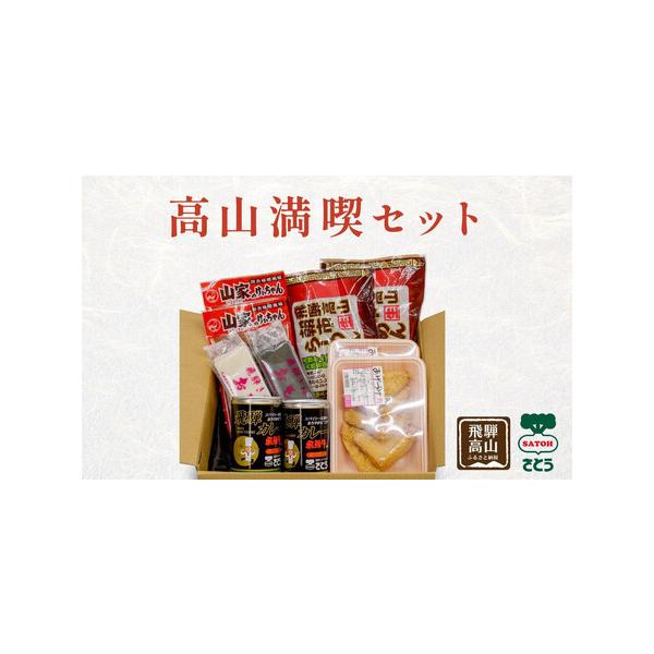 ■ 容量　高山満喫セット　【セット内容】　古川屋あげづけ：5枚入×2パック　キッチン飛騨監修カレー缶：430g（2〜3人前）×2缶　朝市ラーメン 濃縮スープ：2人前×2袋　山家けいちゃん：250g×2袋　尾崎餅店 白餅：350g（6切）×1...