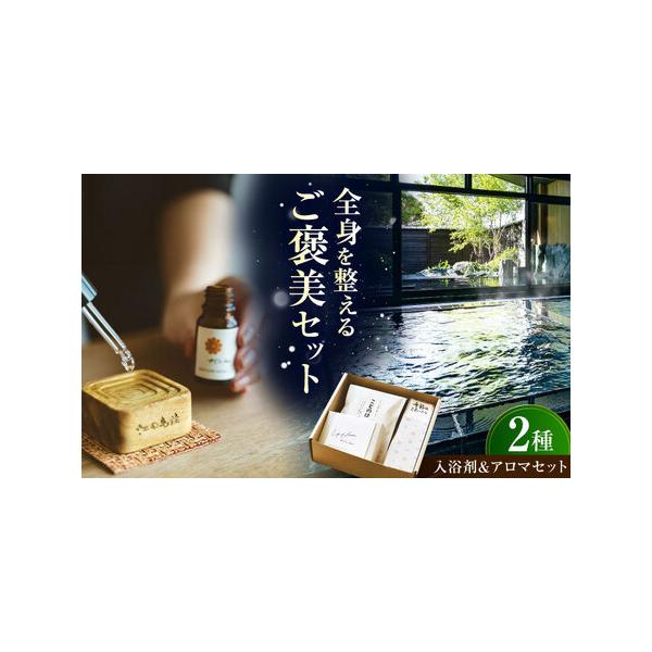 ■ 容量　・入浴剤 200g（1回分）×2個　・アロマウッドセット×1セット　・温泉冊子1冊■ 配送について　寄附確定後、２週間前後　タイプ：【常温】