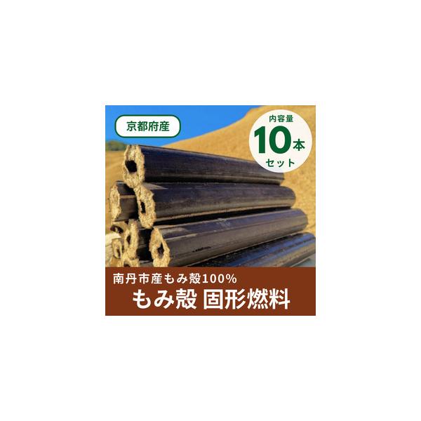 ■ 容量　もみ殻固形燃料 長さ約30〜35cm(800〜900g)×10本　　タイプ：【常温】