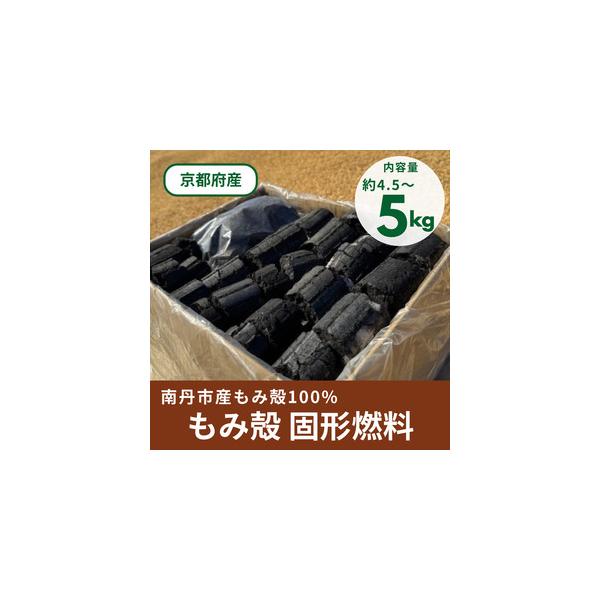 ■ 容量　もみ殻固形燃料 炭 約4.5〜5kg×1箱　　タイプ：【常温】